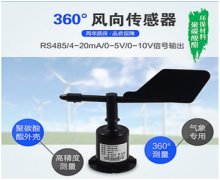 聚碳風向傳感器 070