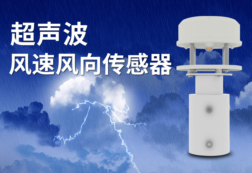 超聲波風速傳感器